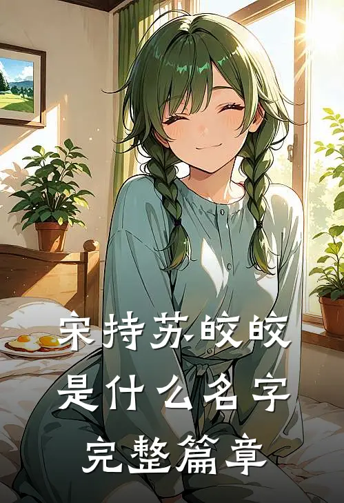 宋持苏皎皎是什么名字完整篇章