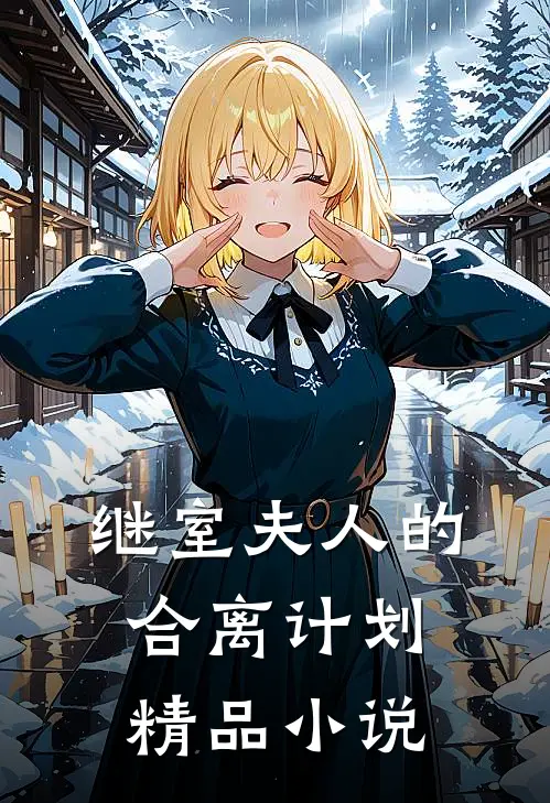 继室夫人的合离计划精品小说