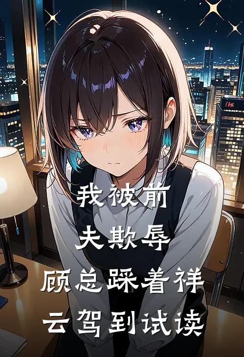 我被前夫欺辱，顾总踩着祥云驾到试读