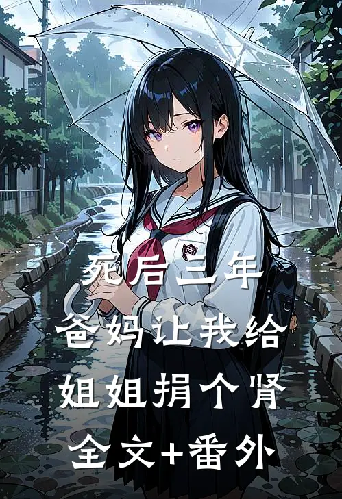 死后三年，爸妈让我给姐姐捐个肾全文+番外