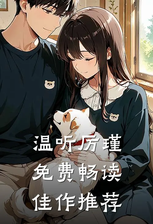 温听厉瑾免费畅读佳作推荐