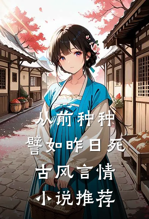 从前种种，譬如昨日死古风言情小说推荐