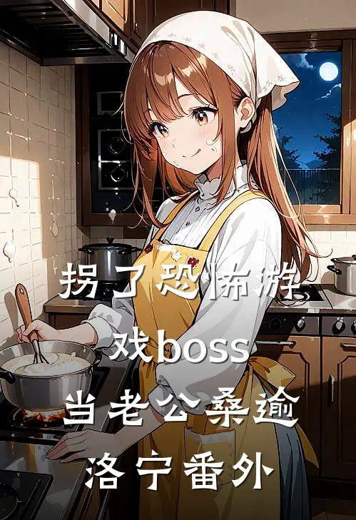 拐了恐怖游戏boss当老公桑逾洛宁番外