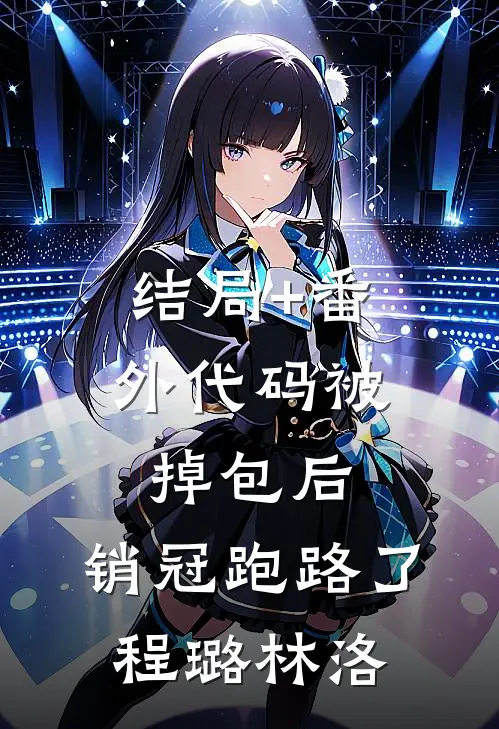 结局+番外代码被掉包后，销冠跑路了程璐林洛