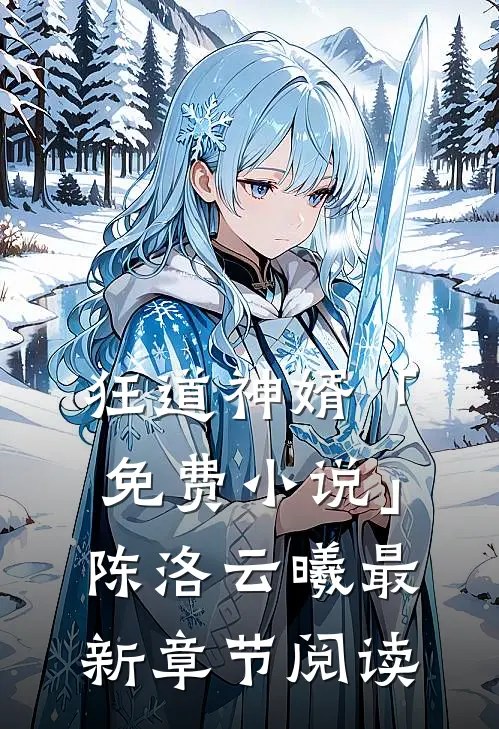 狂道神婿「免费小说」陈洛云曦最新章节阅读