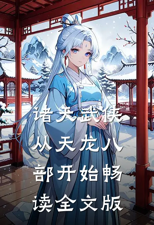 诸天武侠：从天龙八部开始畅读全文版
