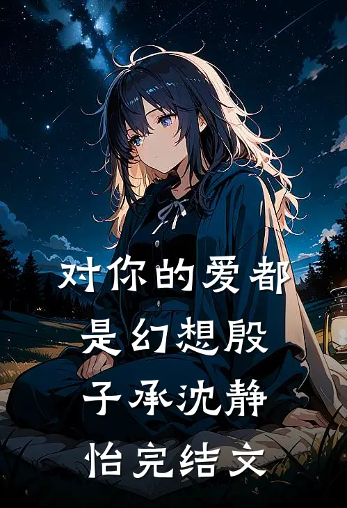 对你的爱都是幻想殷子承沈静怡完结文