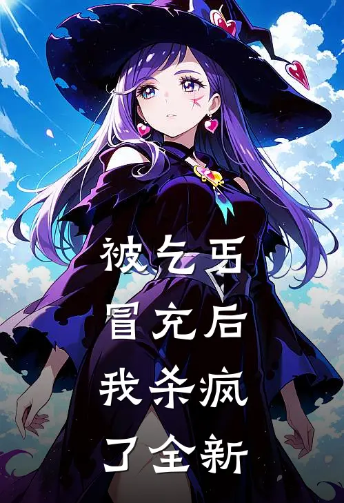 被乞丐冒充后，我杀疯了全新