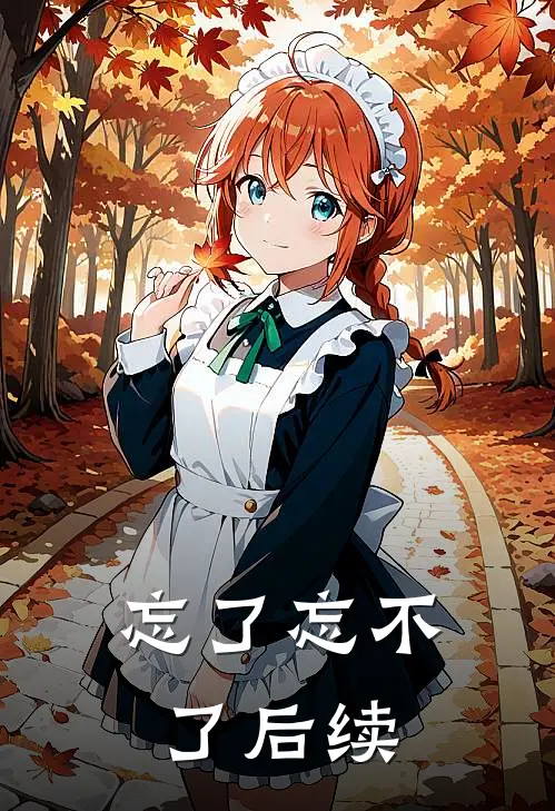 忘了忘不了后续