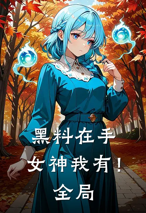 黑料在手，女神我有！全局