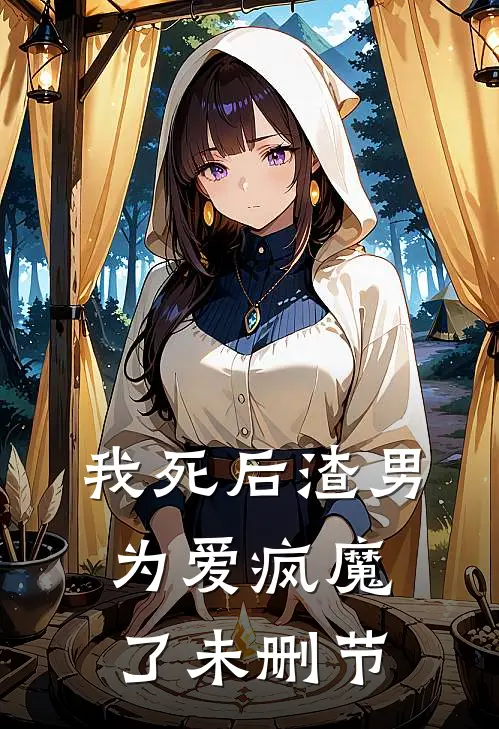 我死后渣男为爱疯魔了未删节