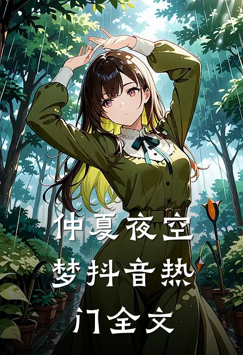 仲夏夜空梦抖音热门全文