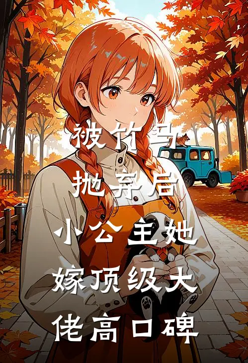 被竹马抛弃后，小公主她嫁顶级大佬高口碑