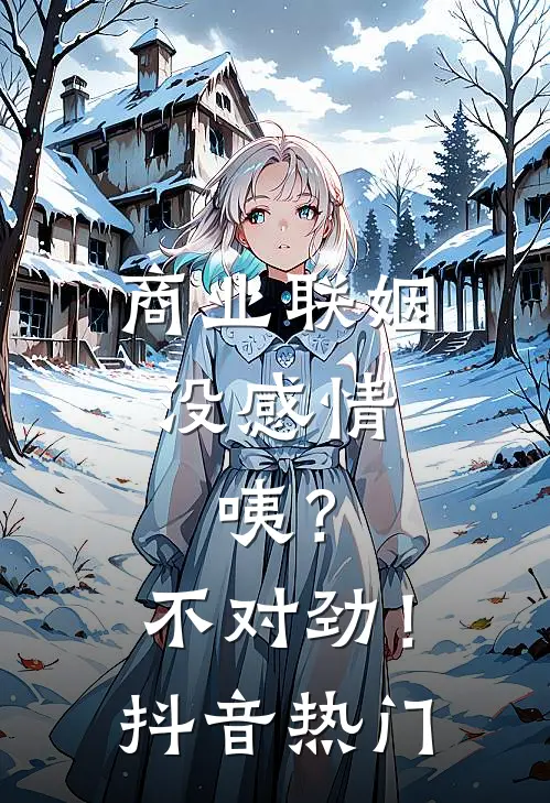 商业联姻没感情，咦？不对劲！抖音热门