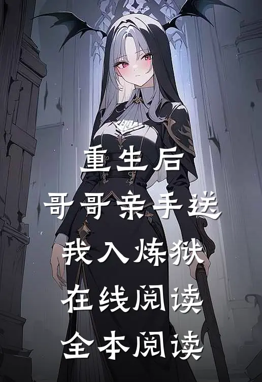 重生后，哥哥亲手送我入炼狱在线阅读全本阅读