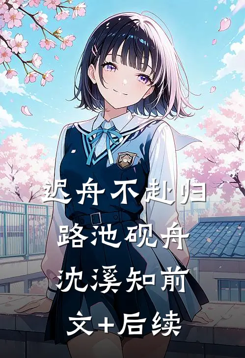迟舟不赴归路池砚舟沈溪知前文+后续