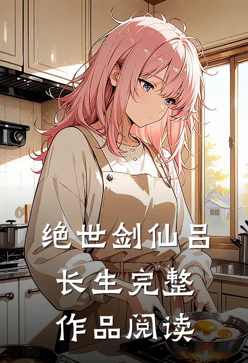 绝世剑仙吕长生完整作品阅读