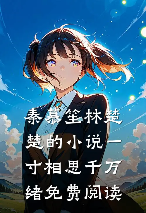 秦慕笙林楚楚的小说一寸相思千万绪免费阅读