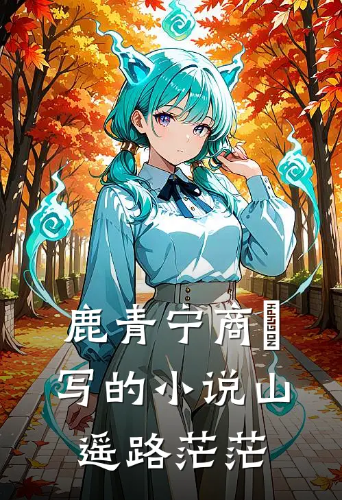 鹿青宁商彧写的小说山遥路茫茫