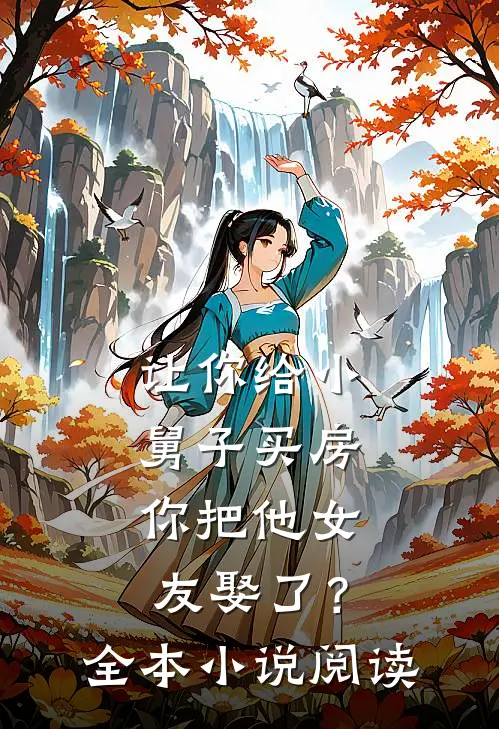 让你给小舅子买房，你把他女友娶了？全本小说阅读
