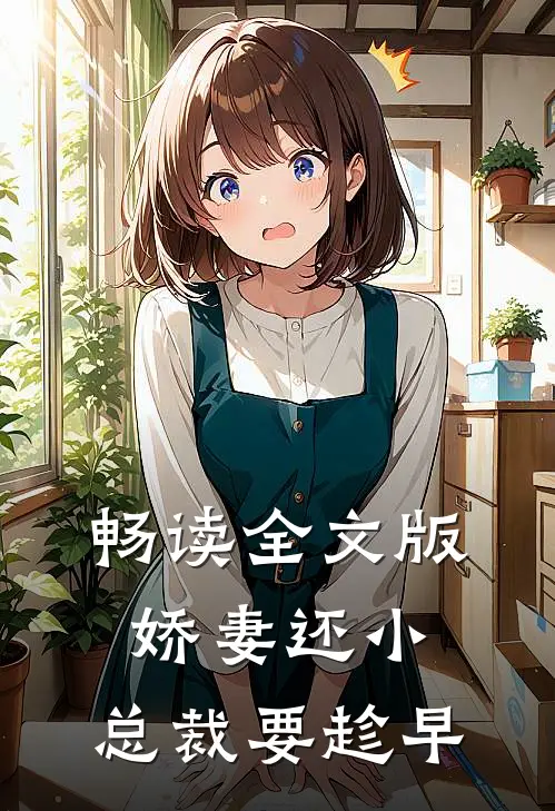 畅读全文版娇妻还小,总裁要趁早