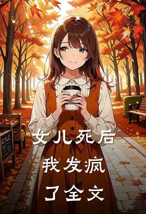 女儿死后，我发疯了全文