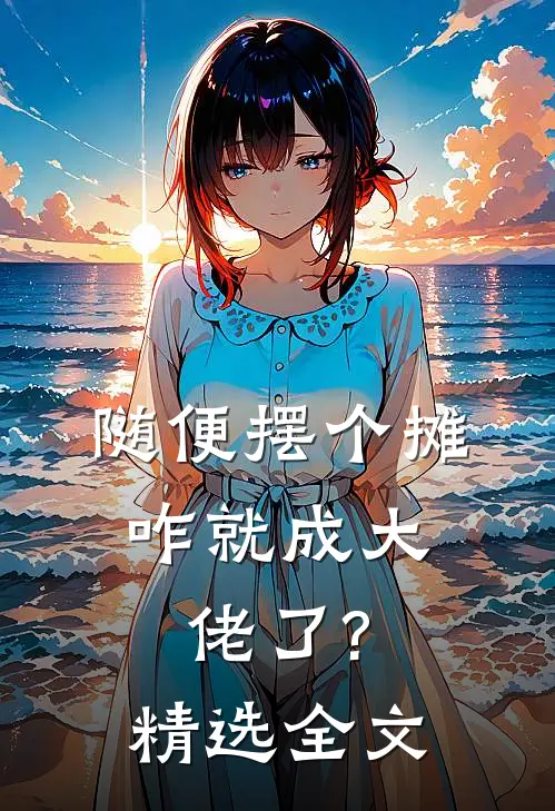 随便摆个摊,咋就成大佬了?精选全文