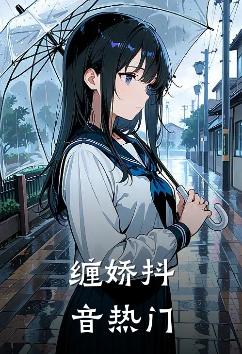缠娇抖音热门