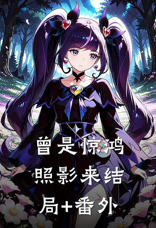 曾是惊鸿照影来结局+番外