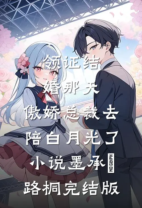 领证结婚那天，傲娇总裁去陪白月光了小说墨承璟路桐完结版