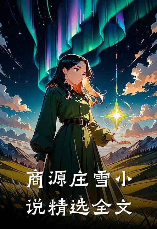 商源庄雪小说精选全文