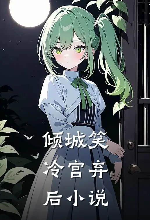 倾城笑：冷宫弃后小说