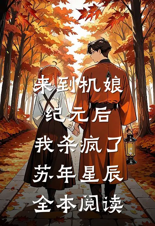 来到机娘纪元后，我杀疯了(苏年星辰)全本阅读