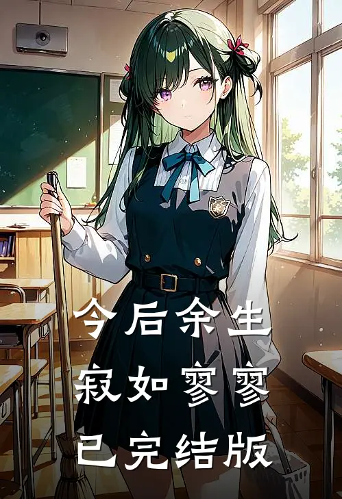 今后余生，寂如寥寥已完结版