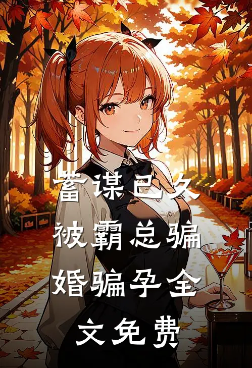 蓄谋已久：被霸总骗婚骗孕全文免费