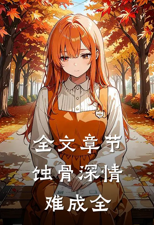 全文章节蚀骨深情难成全