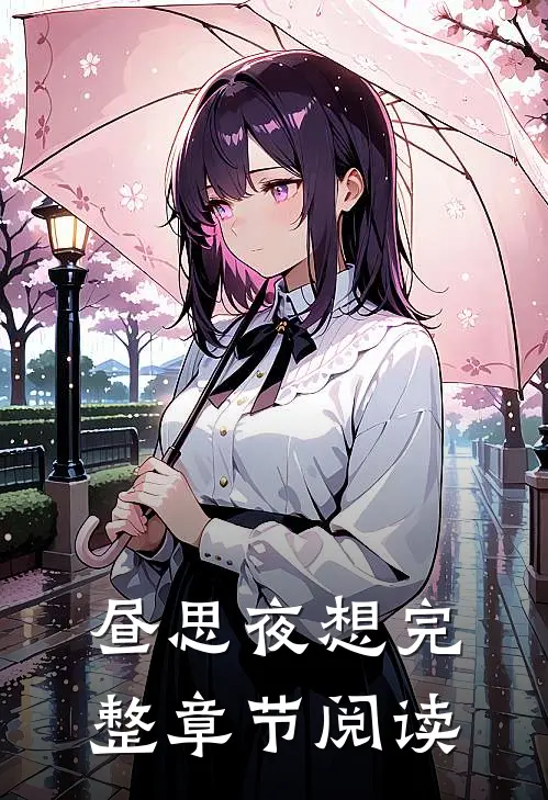 昼思夜想完整章节阅读