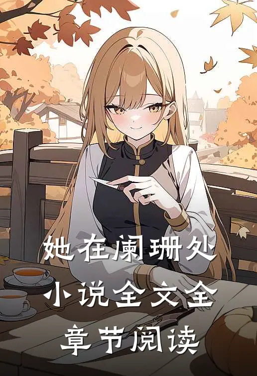 她在阑珊处小说全文全章节阅读