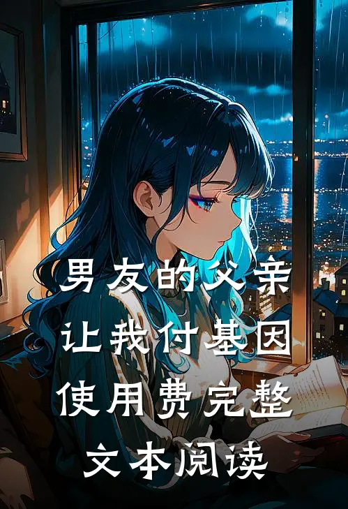 男友的父亲让我付基因使用费完整文本阅读