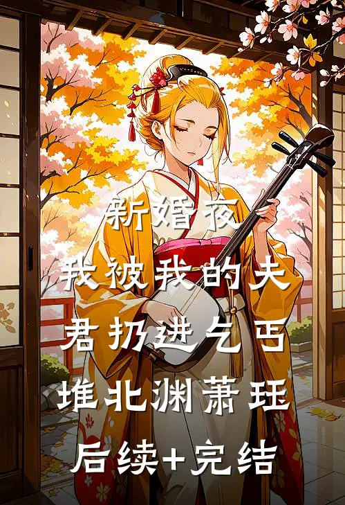 新婚夜，我被我的夫君扔进乞丐堆北渊萧珏后续+完结