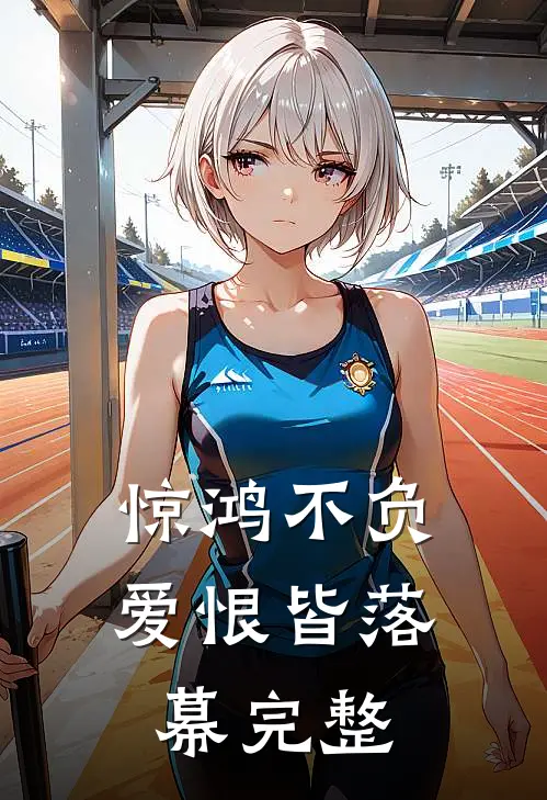 惊鸿不负，爱恨皆落幕完整