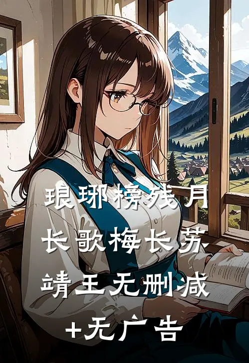 琅琊榜_残月长歌梅长苏靖王无删减+无广告