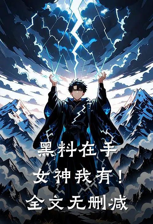 黑料在手，女神我有！全文无删减