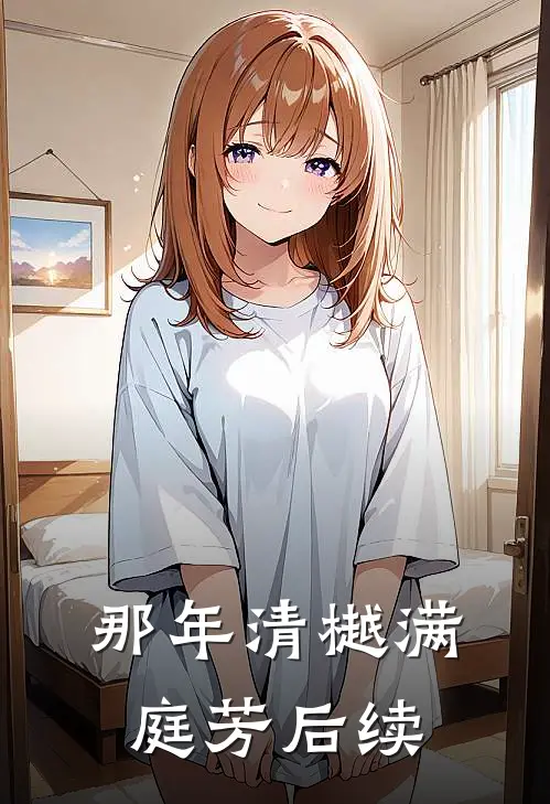 那年清樾满庭芳后续