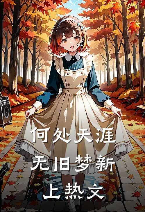 何处天涯无旧梦新上热文