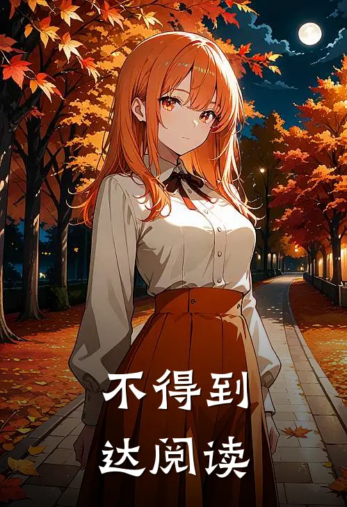 不得到达阅读
