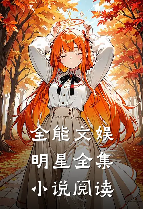 全能文娱明星全集小说阅读