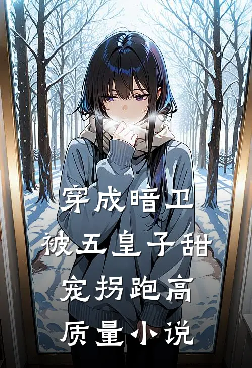 穿成暗卫，被五皇子甜宠拐跑高质量小说