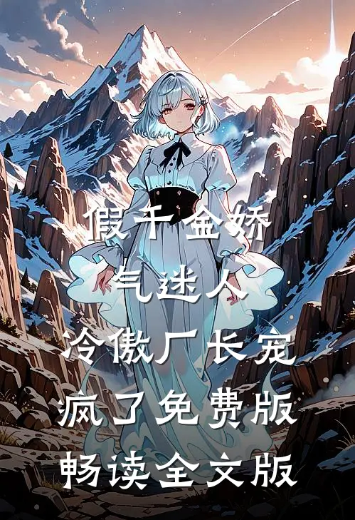 假千金娇气迷人,冷傲厂长宠疯了免费版畅读全文版