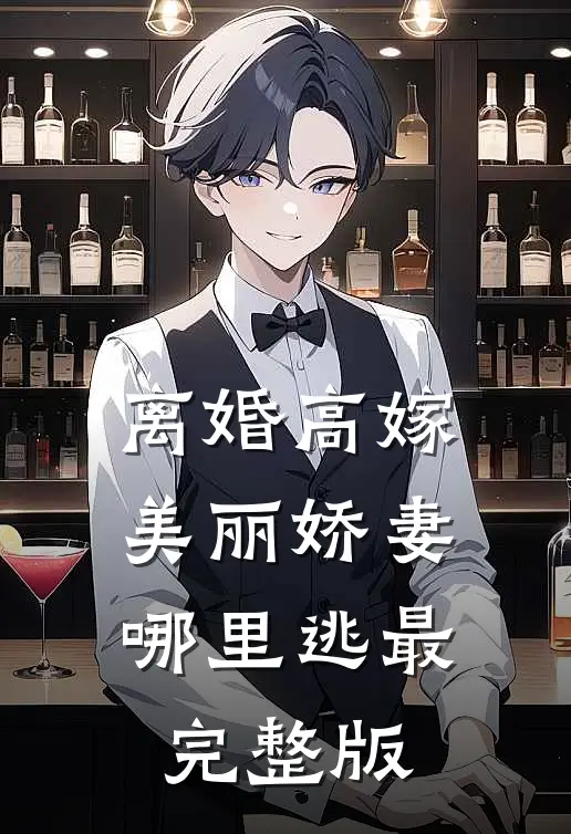 离婚高嫁：美丽娇妻哪里逃最完整版